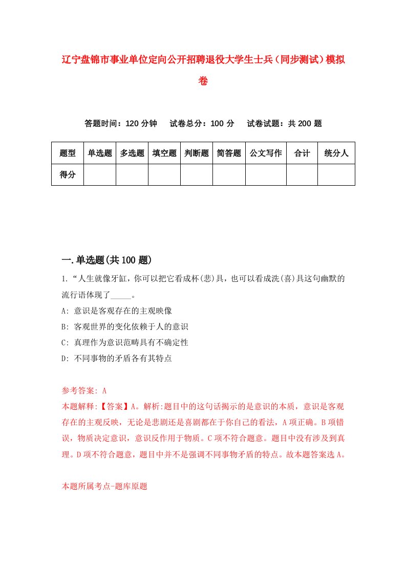 辽宁盘锦市事业单位定向公开招聘退役大学生士兵同步测试模拟卷8