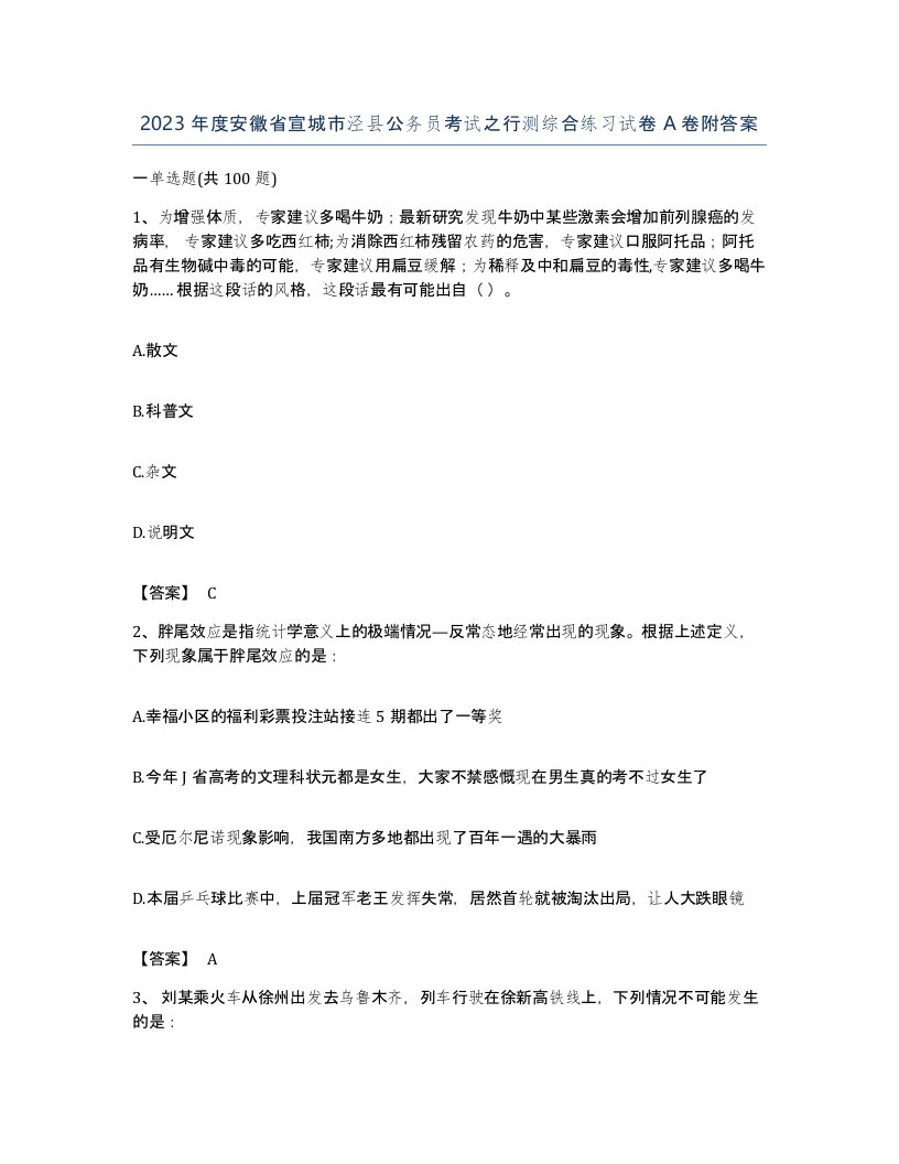 2023年度安徽省宣城市泾县公务员考试之行测综合练习试卷A卷附答案