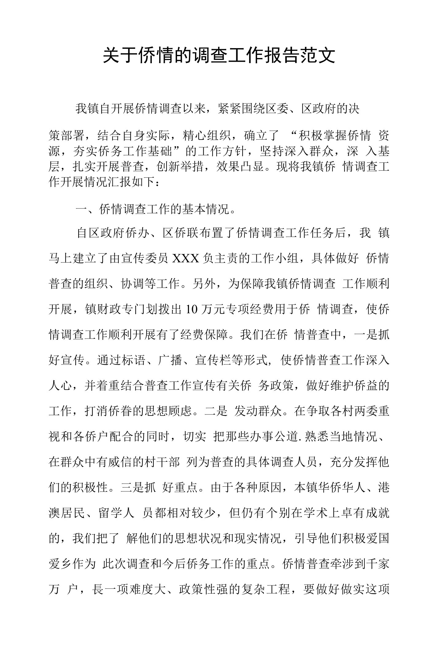 关于侨情的调查工作报告范文