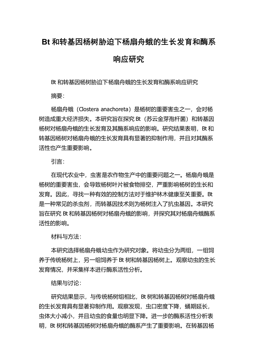 Bt和转基因杨树胁迫下杨扇舟蛾的生长发育和酶系响应研究