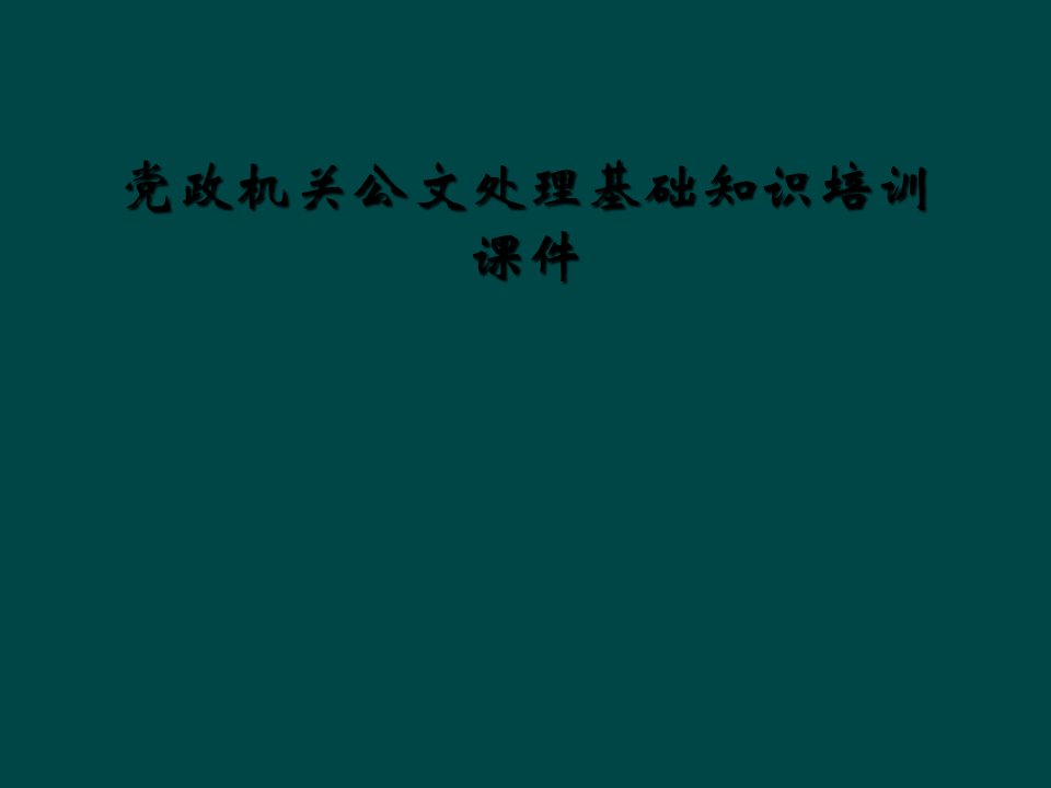 党政机关公文处理基础知识培训课件