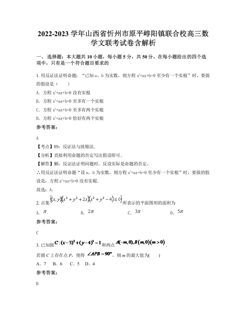 2022-2023学年山西省忻州市原平崞阳镇联合校高三数学文联考试卷含解析