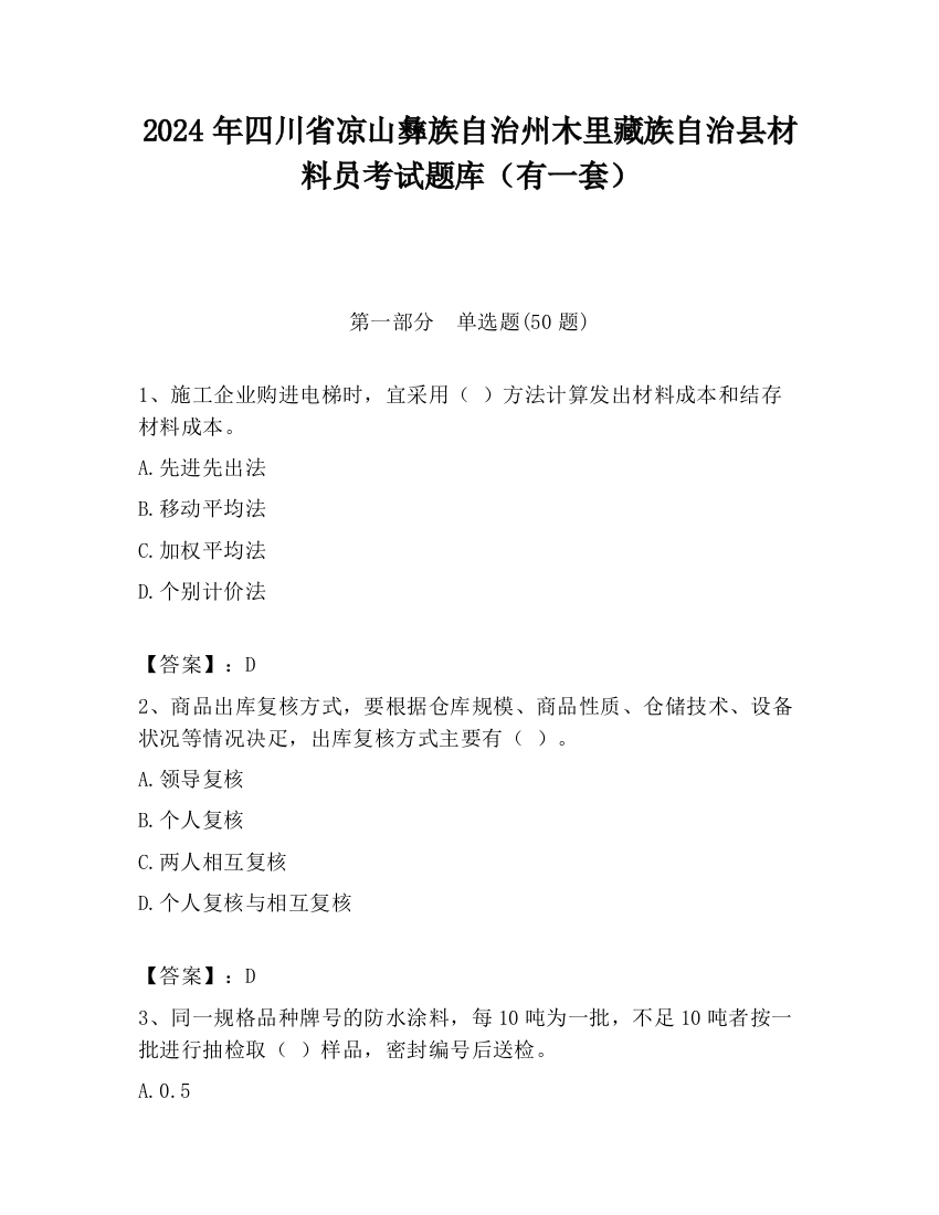 2024年四川省凉山彝族自治州木里藏族自治县材料员考试题库（有一套）