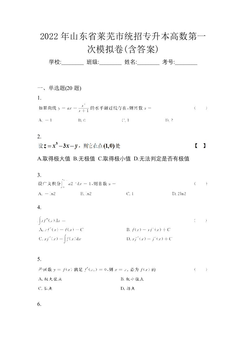 2022年山东省莱芜市统招专升本高数第一次模拟卷含答案