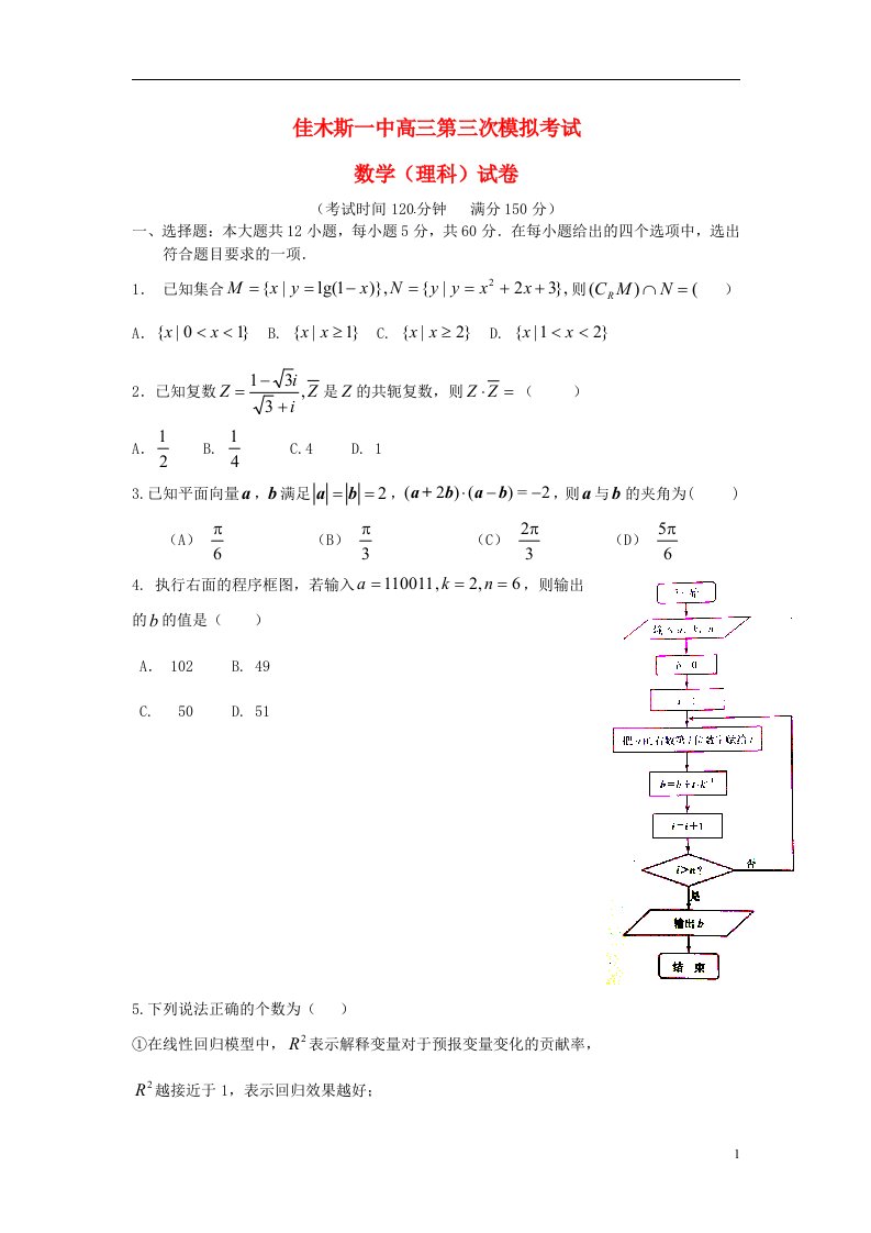 黑龙江省佳木斯市第一中学高三数学第三次模拟考试试题