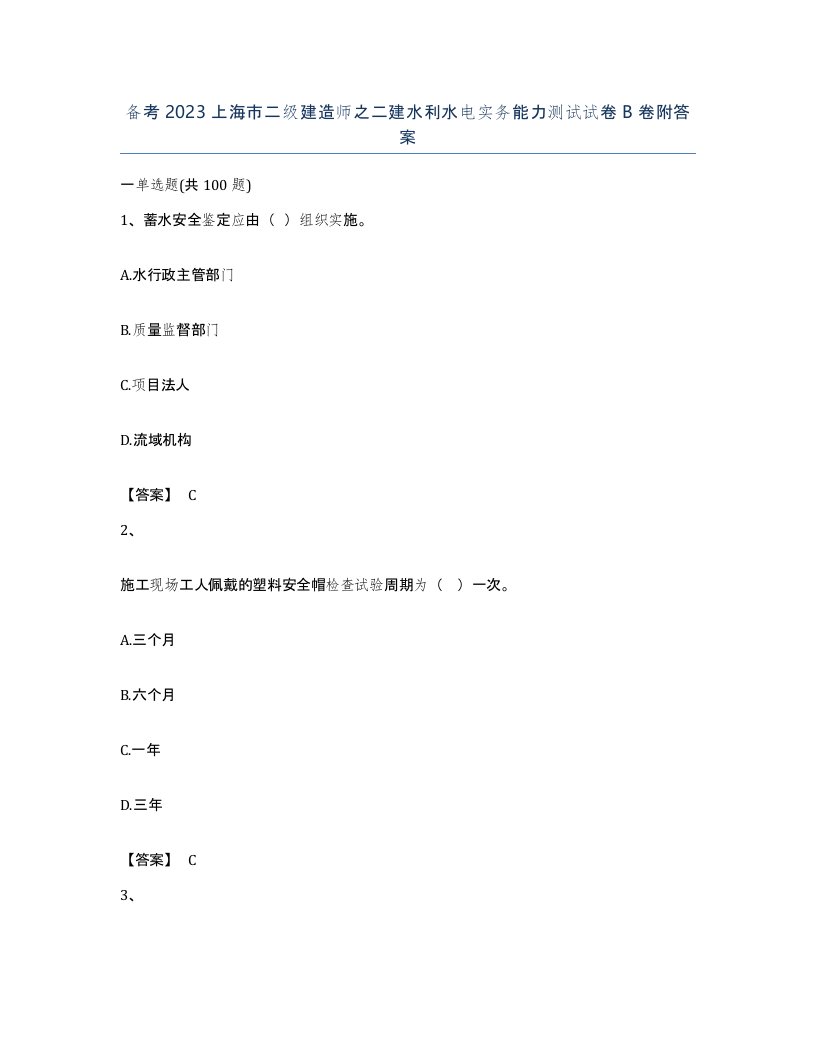 备考2023上海市二级建造师之二建水利水电实务能力测试试卷B卷附答案