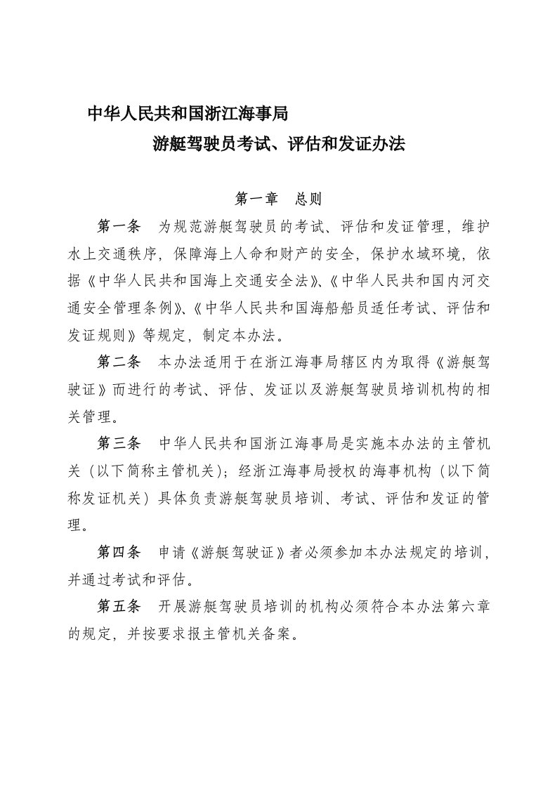 中华人民共和国浙江海事局游艇驾驶员考试,评估和发证办法