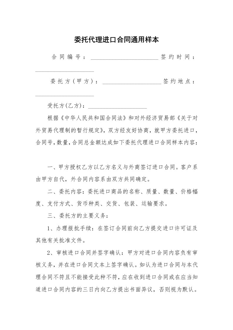 委托代理进口合同通用样本