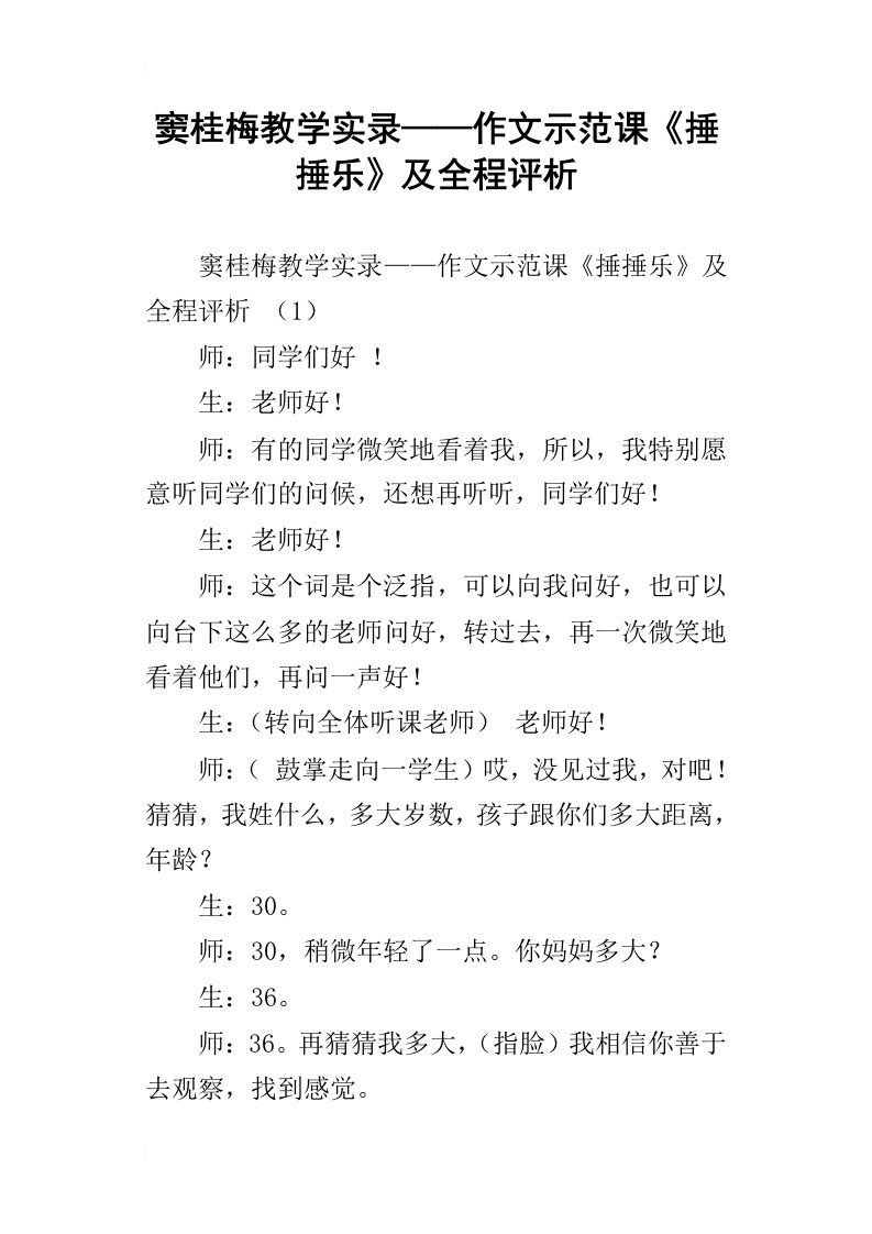 窦桂梅教学实录——作文示范课捶捶乐及全程评析