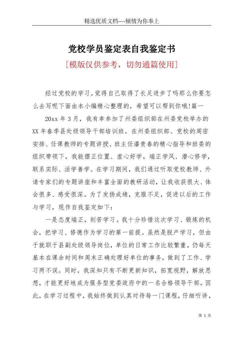 党校学员鉴定表自我鉴定书(共5页)