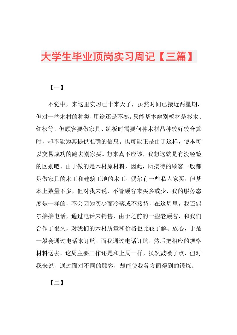 大学生毕业顶岗实习周记【三篇】