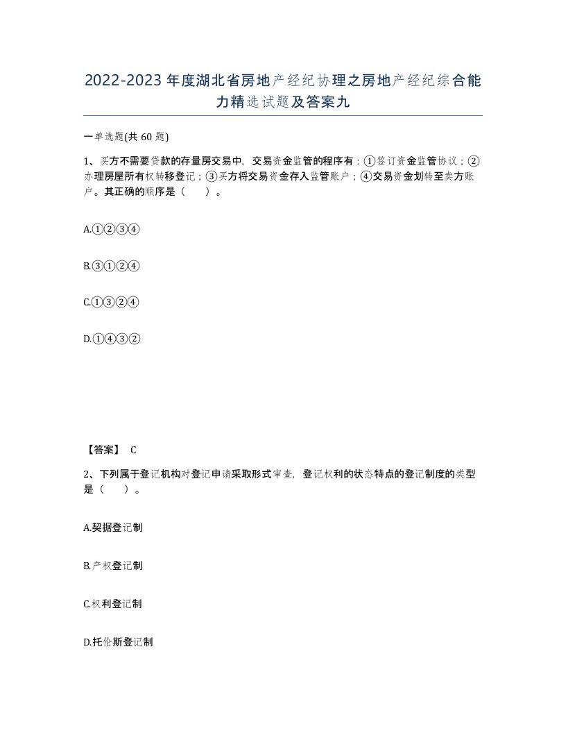 2022-2023年度湖北省房地产经纪协理之房地产经纪综合能力试题及答案九