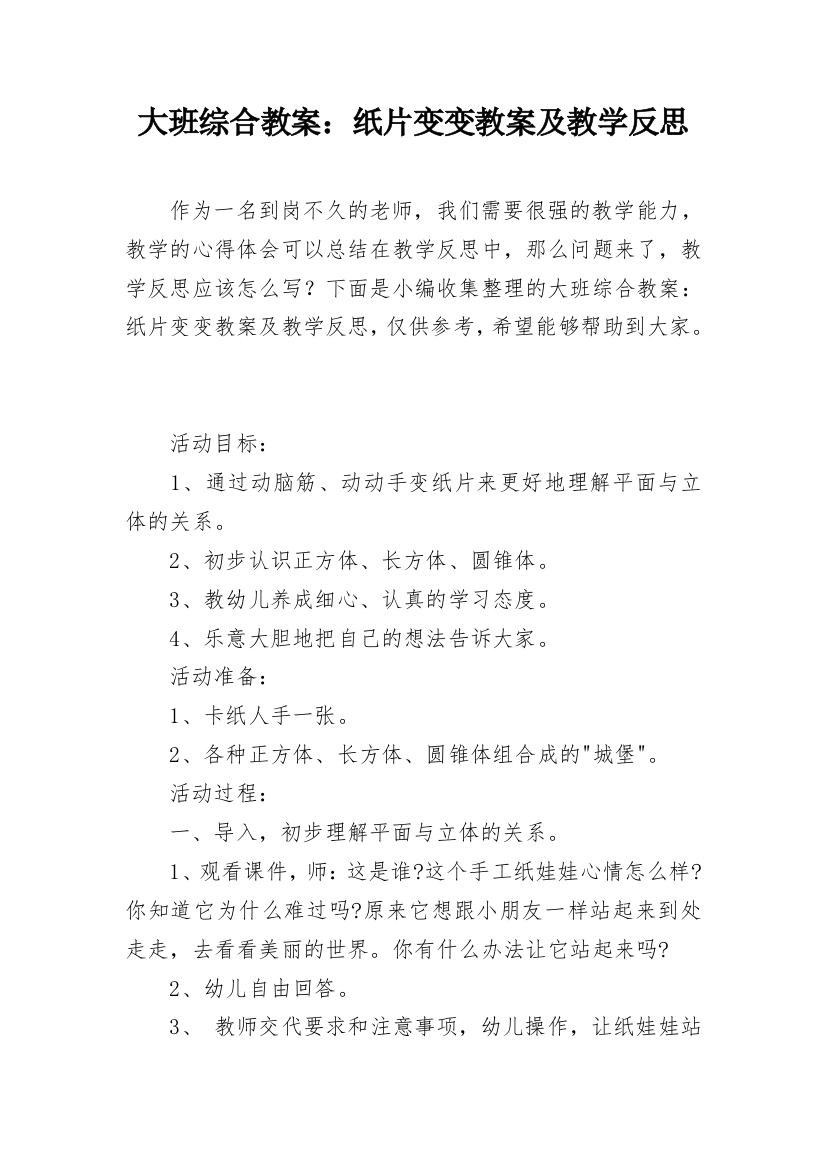 大班综合教案：纸片变变教案及教学反思