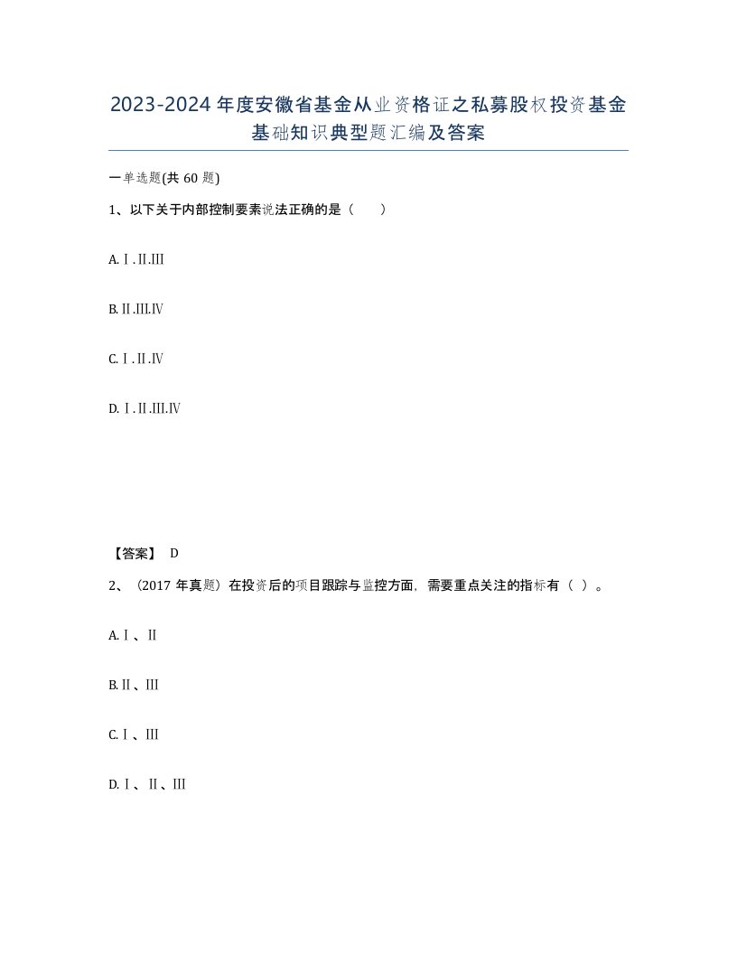 2023-2024年度安徽省基金从业资格证之私募股权投资基金基础知识典型题汇编及答案