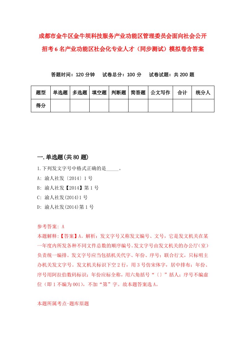 成都市金牛区金牛坝科技服务产业功能区管理委员会面向社会公开招考6名产业功能区社会化专业人才同步测试模拟卷含答案9