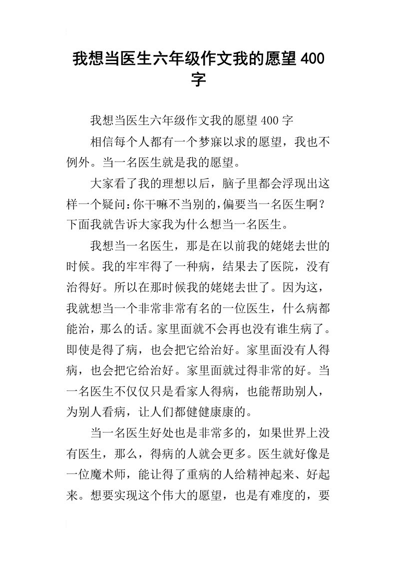 我想当医生六年级作文我的愿望400字