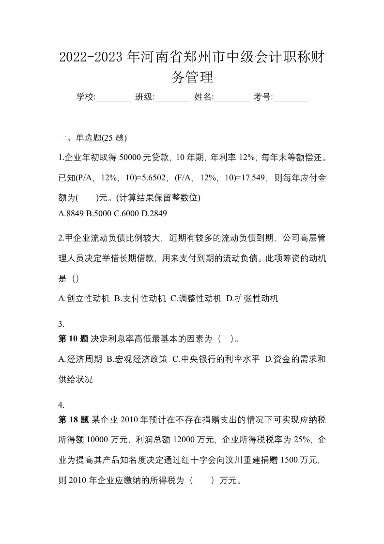 2022-2023年河南省郑州市中级会计职称财务管理