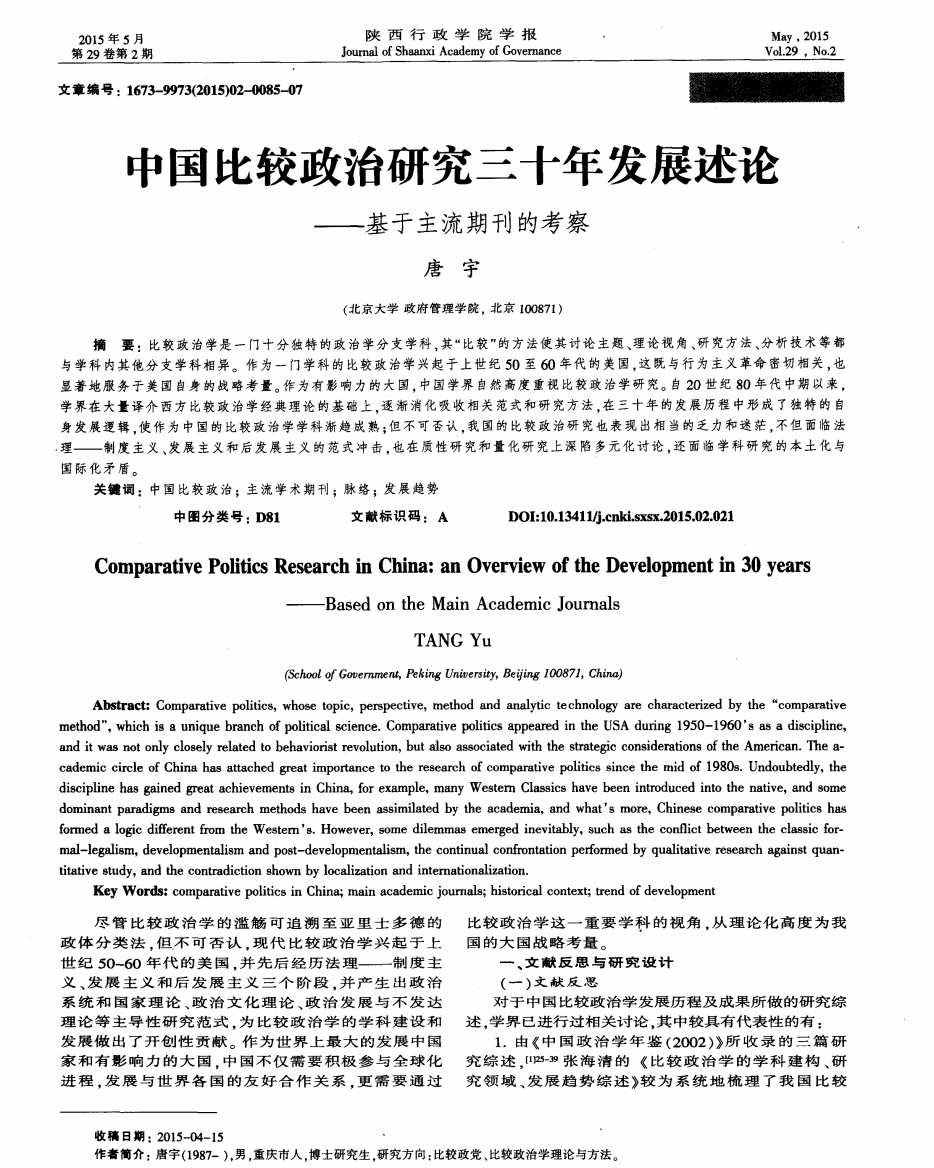 中国比较政治研究三十年发展述论——基于主流期刊的考察