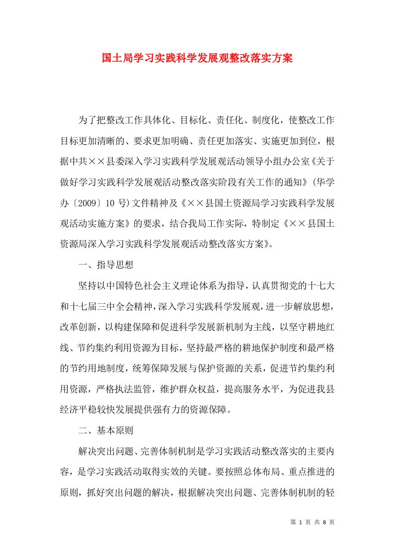 国土局学习实践科学发展观整改落实方案