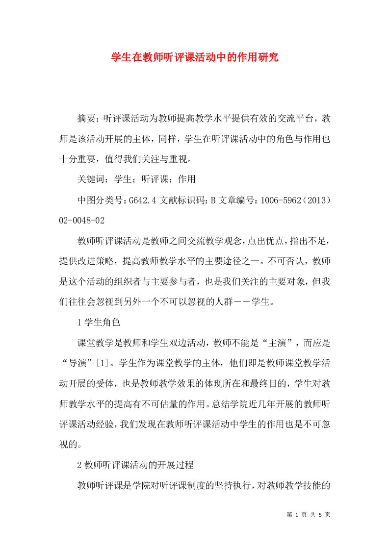 学生在教师听评课活动中的作用研究