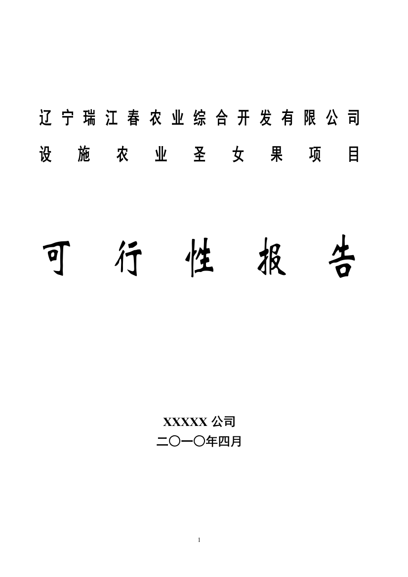 瑞江春农业种植基地大棚及深加工项目可行性研究报告1201