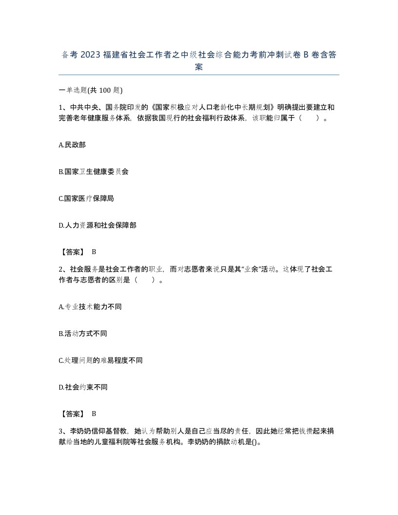 备考2023福建省社会工作者之中级社会综合能力考前冲刺试卷B卷含答案