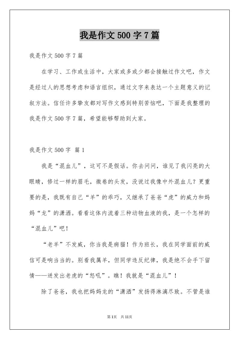 我是作文500字7篇