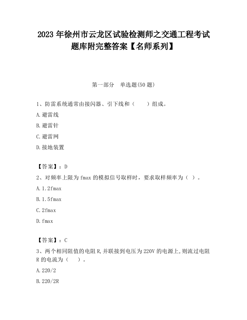 2023年徐州市云龙区试验检测师之交通工程考试题库附完整答案【名师系列】