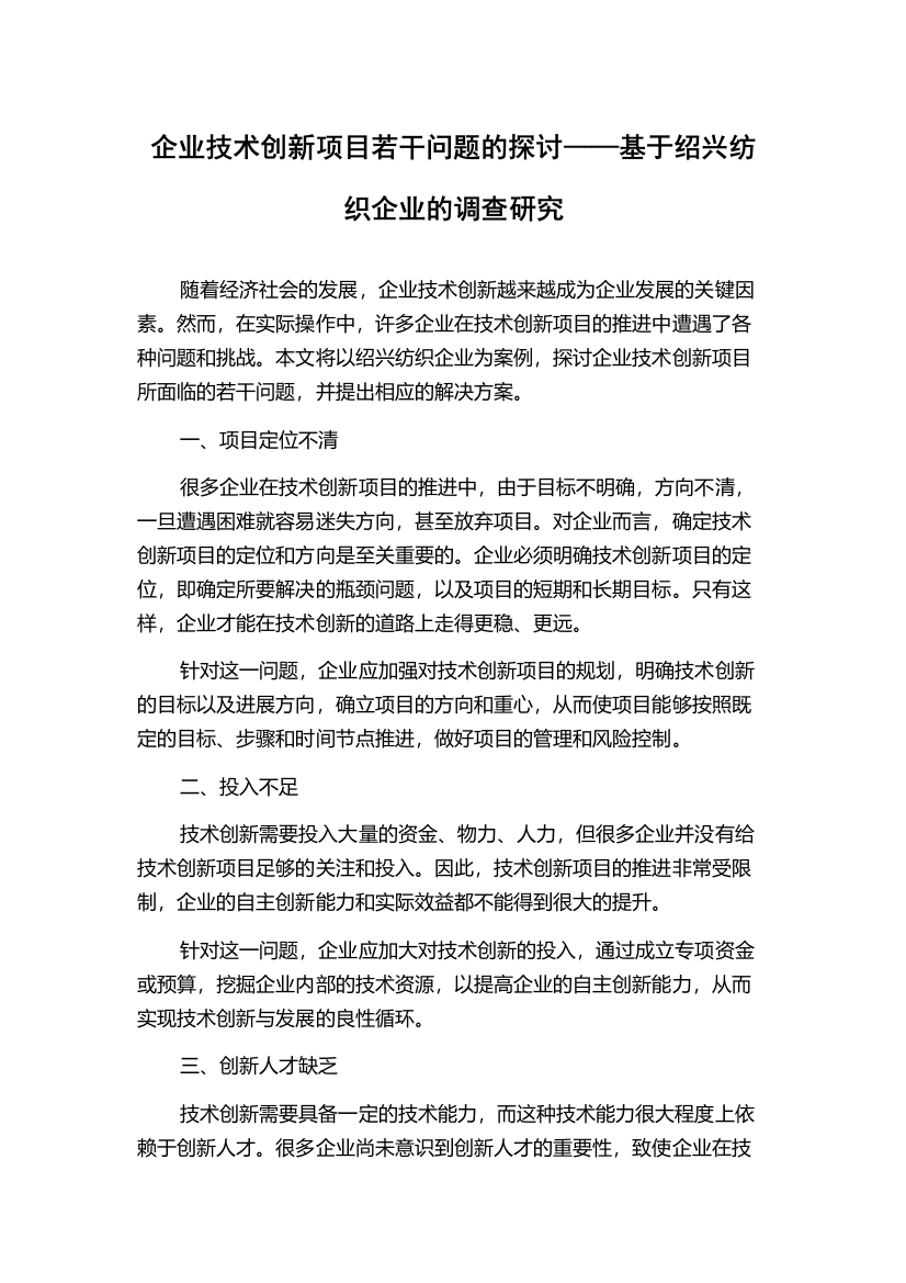 企业技术创新项目若干问题的探讨——基于绍兴纺织企业的调查研究