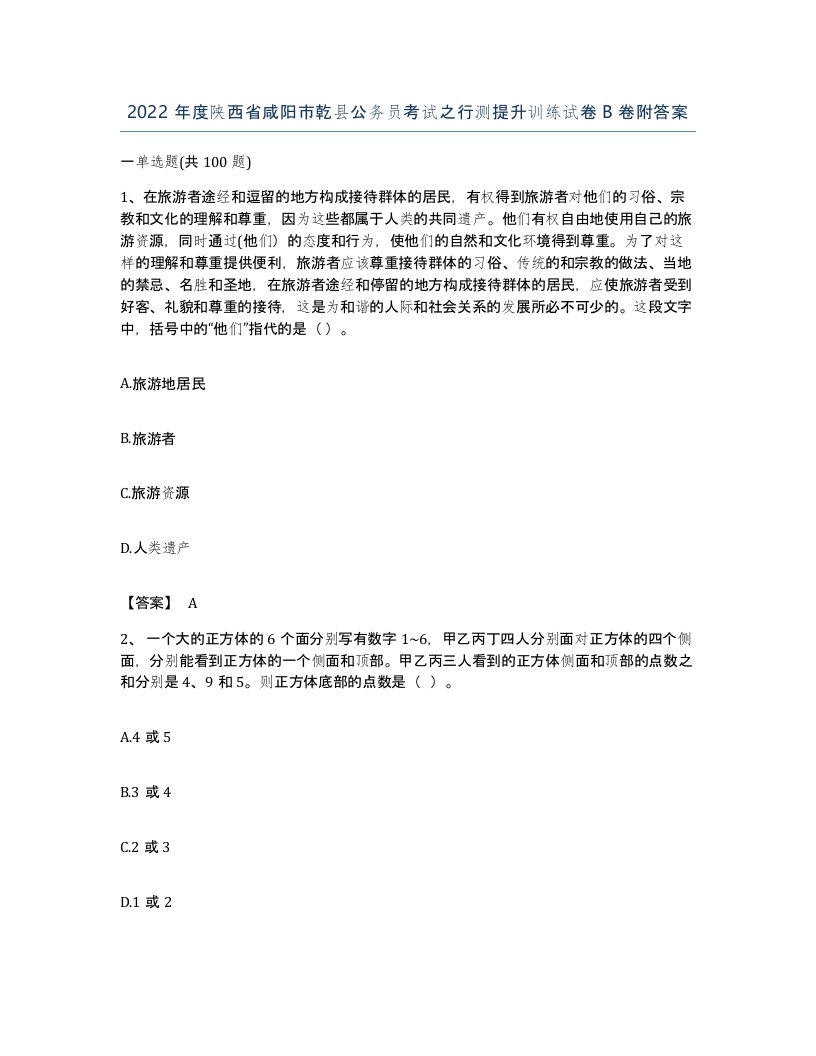 2022年度陕西省咸阳市乾县公务员考试之行测提升训练试卷B卷附答案