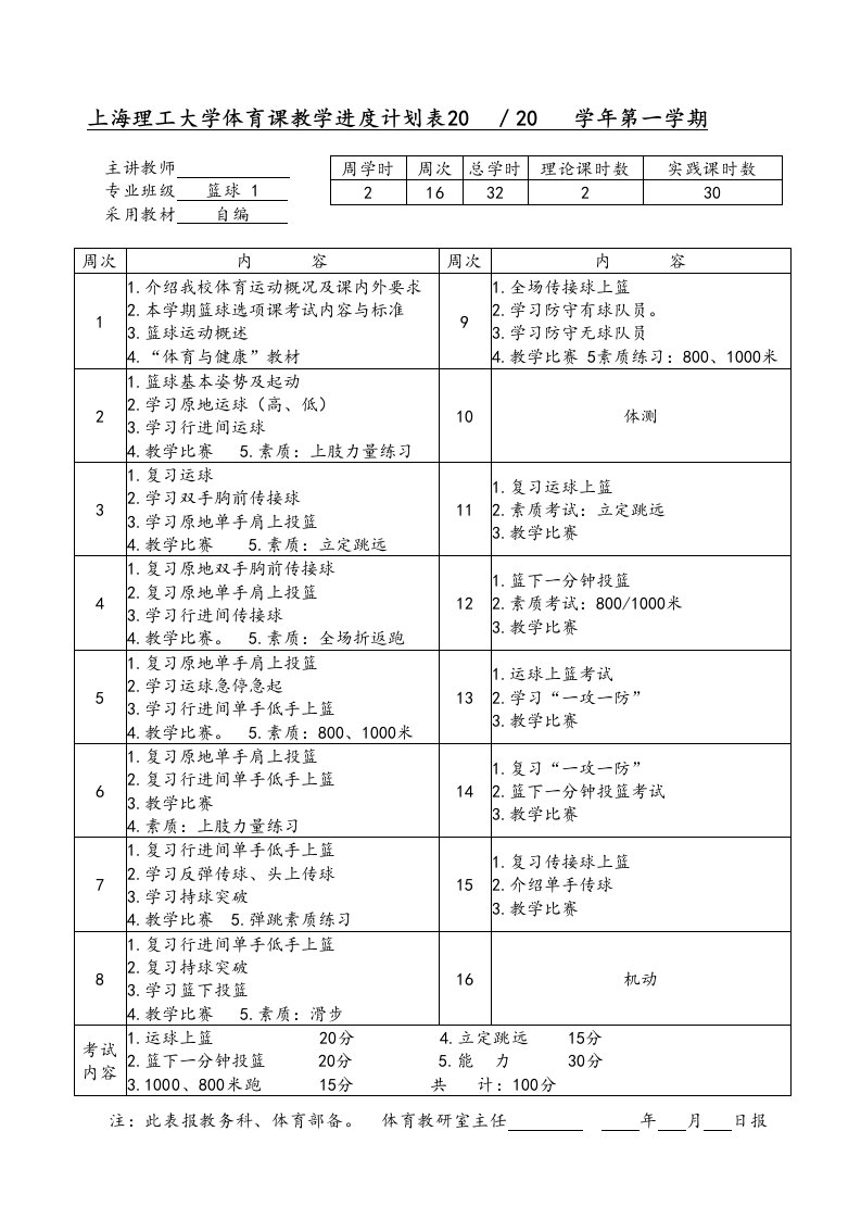 上海理工大学体育课教学进度计划表20