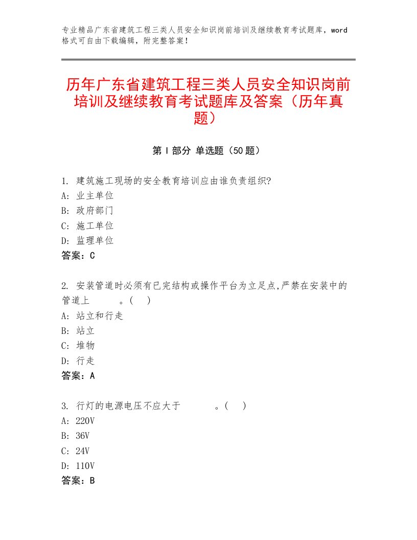 历年广东省建筑工程三类人员安全知识岗前培训及继续教育考试题库及答案（历年真题）