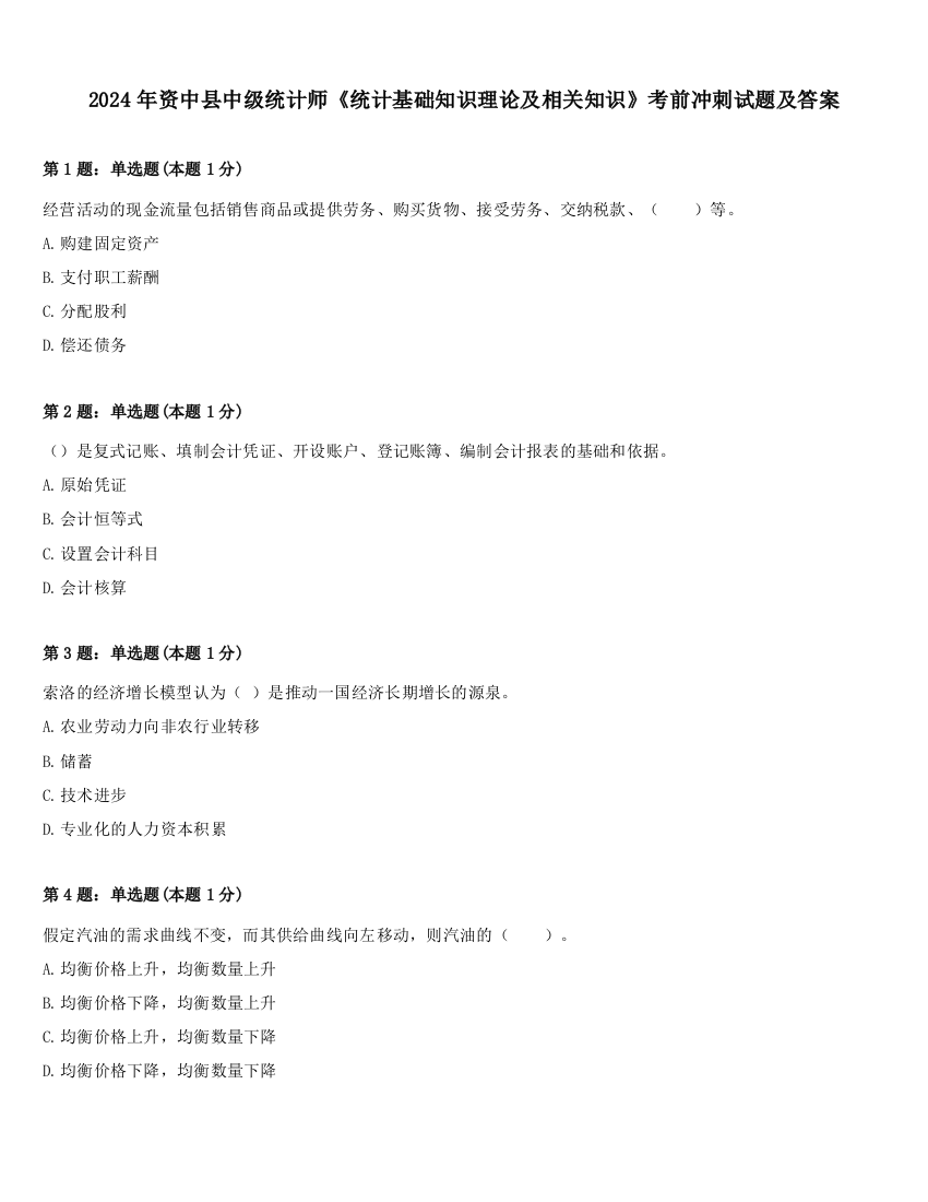 2024年资中县中级统计师《统计基础知识理论及相关知识》考前冲刺试题及答案