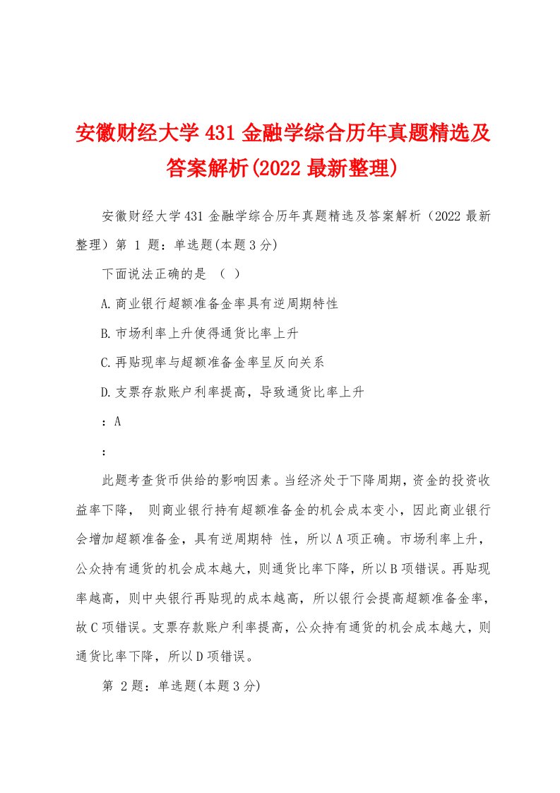 安徽财经大学431金融学综合历年真题精选及答案解析(2022最新整理)