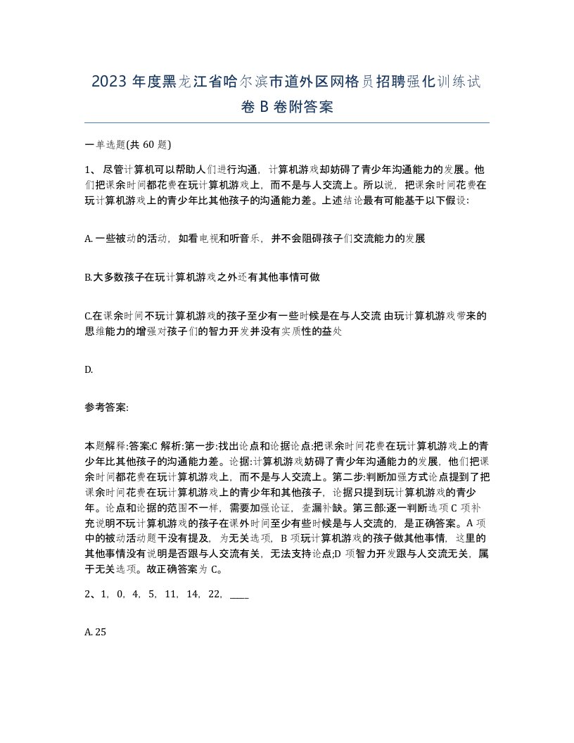 2023年度黑龙江省哈尔滨市道外区网格员招聘强化训练试卷B卷附答案