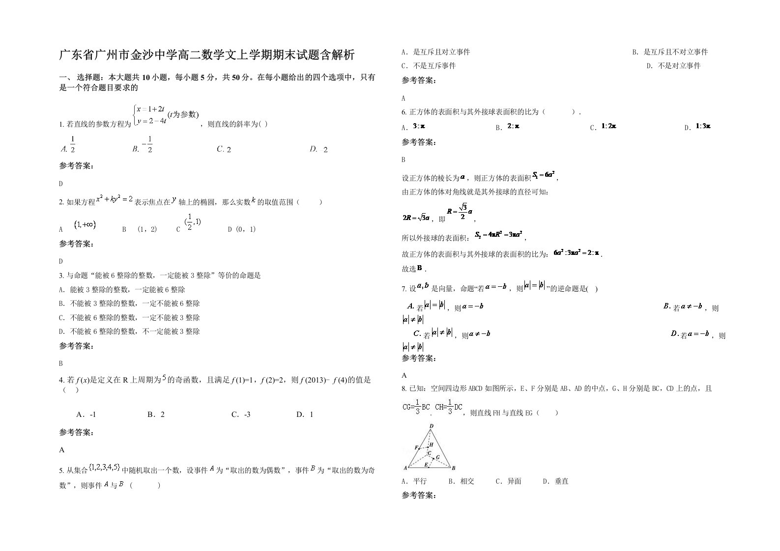 广东省广州市金沙中学高二数学文上学期期末试题含解析