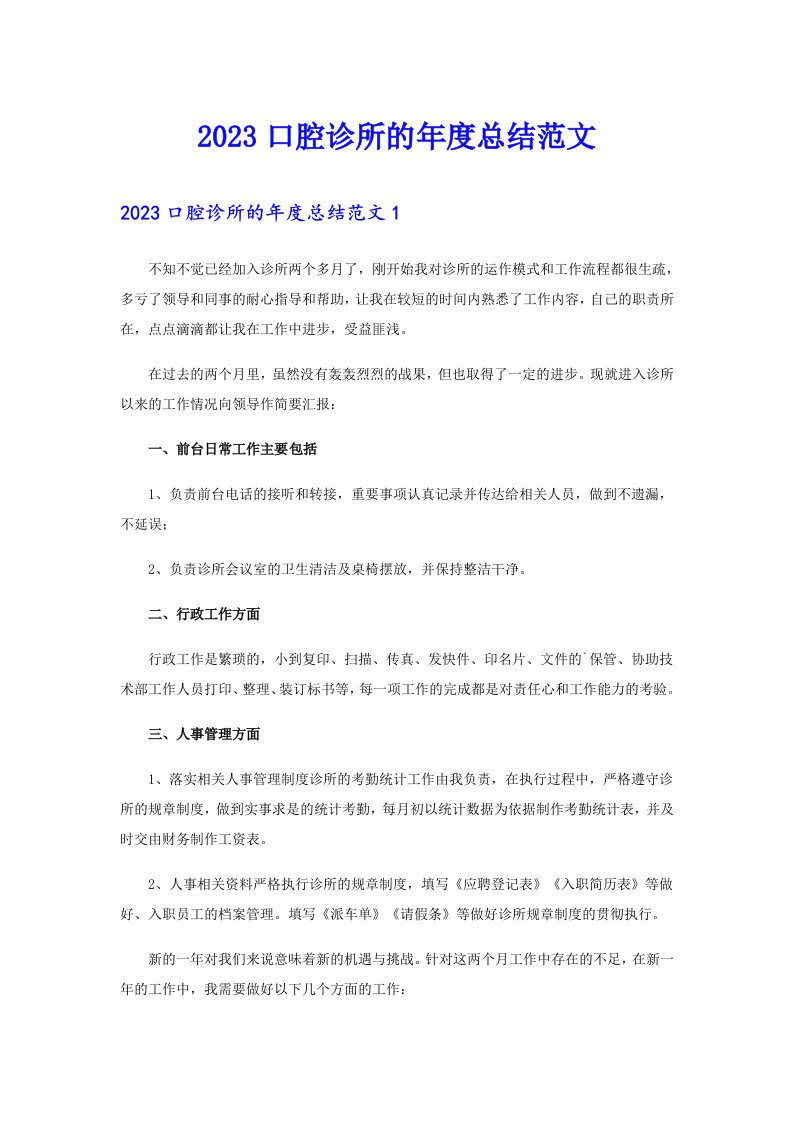 2023口腔诊所的年度总结范文