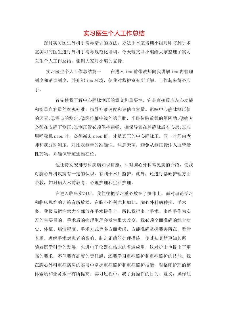 实习医生个人工作总结