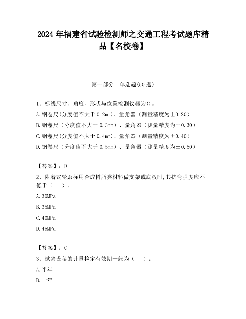 2024年福建省试验检测师之交通工程考试题库精品【名校卷】