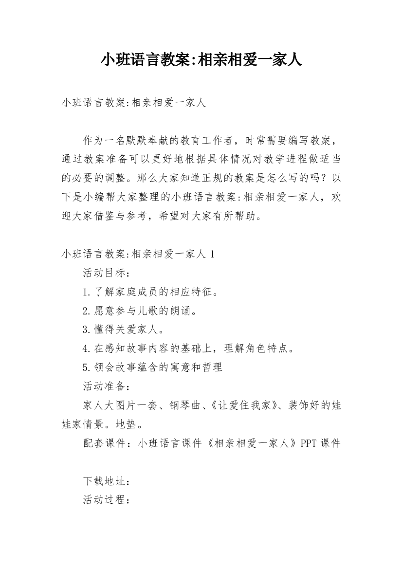 小班语言教案-相亲相爱一家人_1