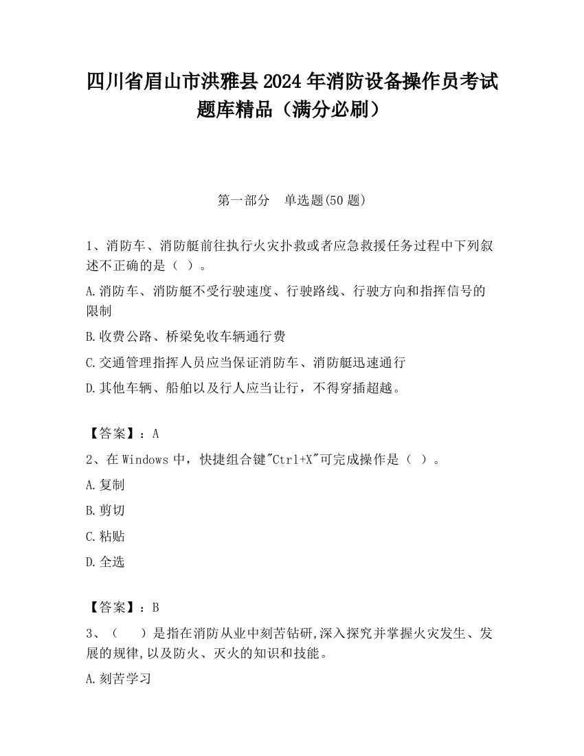 四川省眉山市洪雅县2024年消防设备操作员考试题库精品（满分必刷）