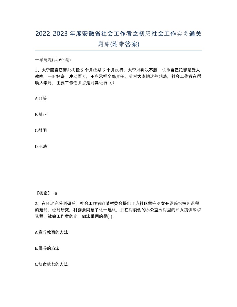 2022-2023年度安徽省社会工作者之初级社会工作实务通关题库附带答案