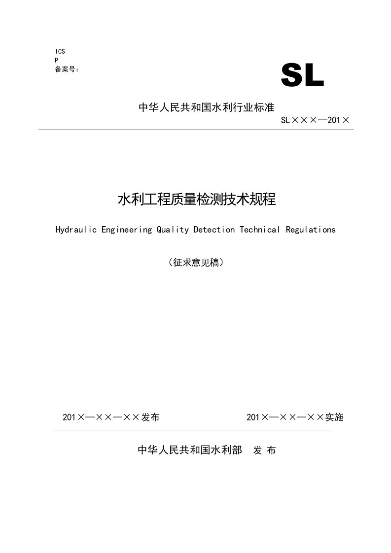 水利水电工程质量检测技术规程