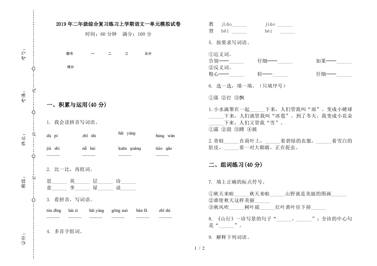 2019年二年级综合复习练习上学期语文一单元模拟试卷