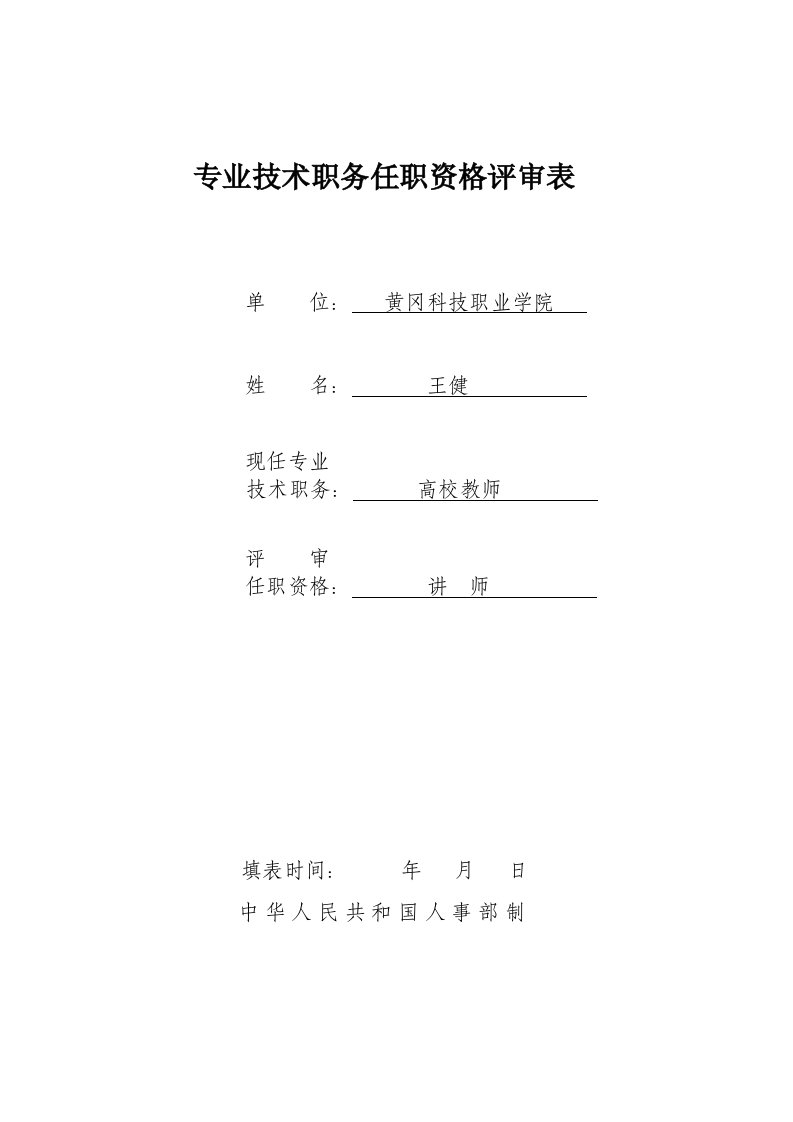 湖北省专业技术职务任职资格评审表