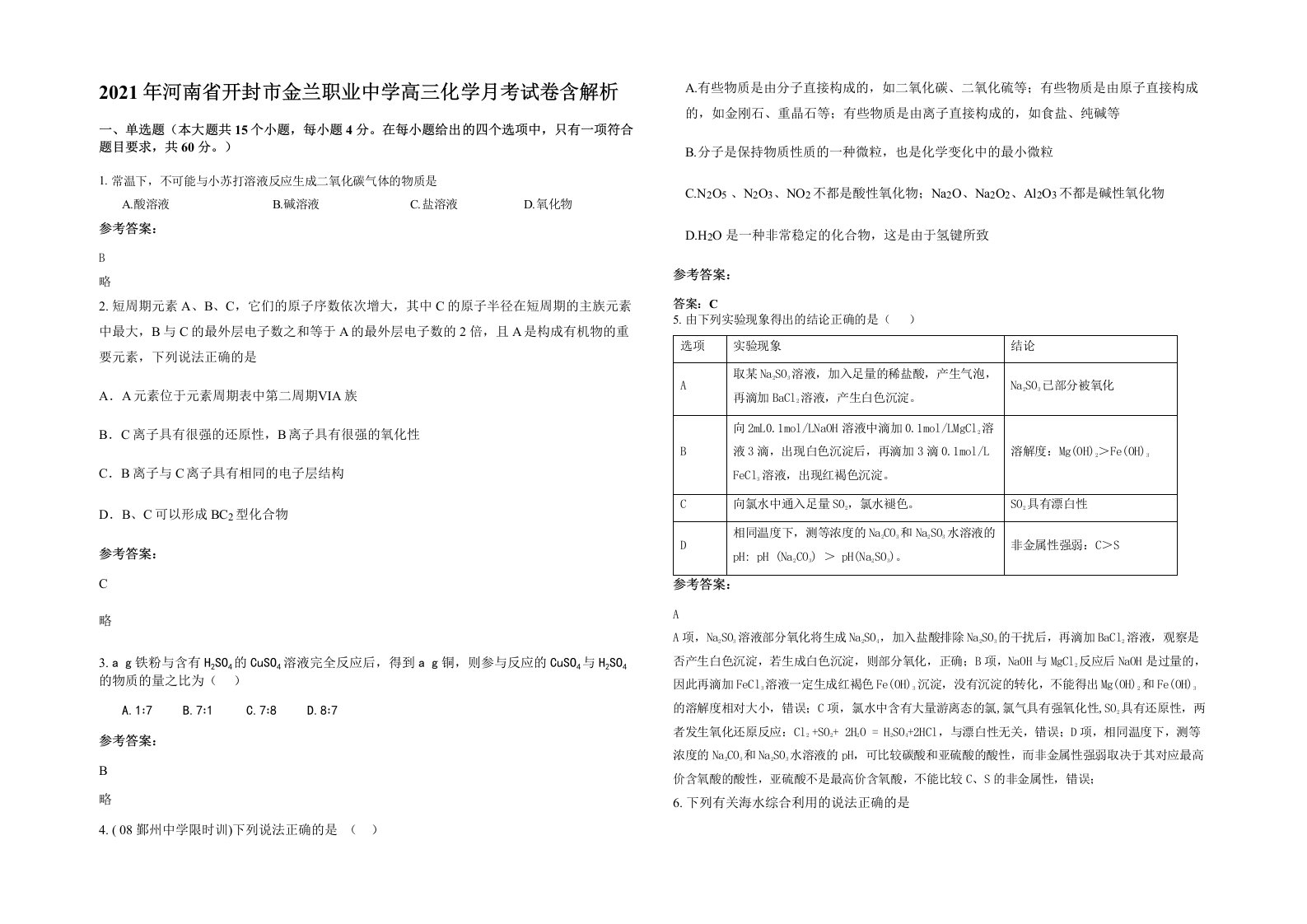 2021年河南省开封市金兰职业中学高三化学月考试卷含解析