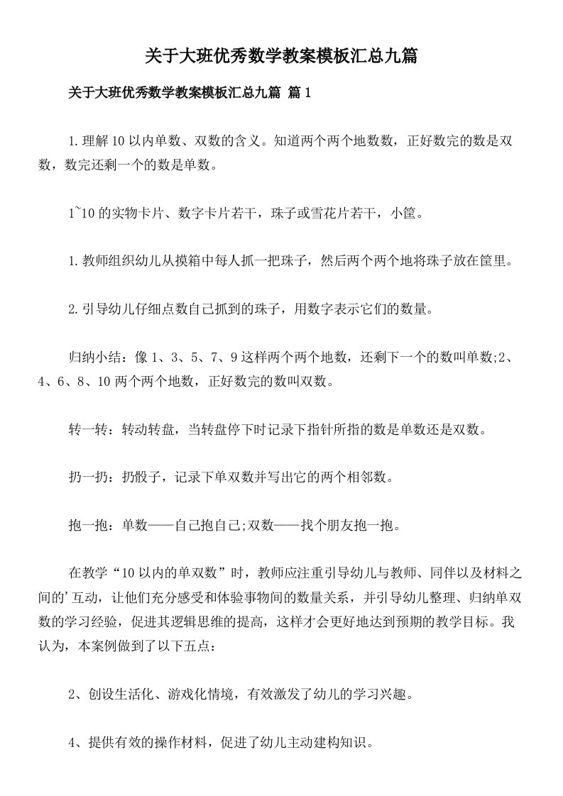 关于大班优秀数学教案模板汇总九篇