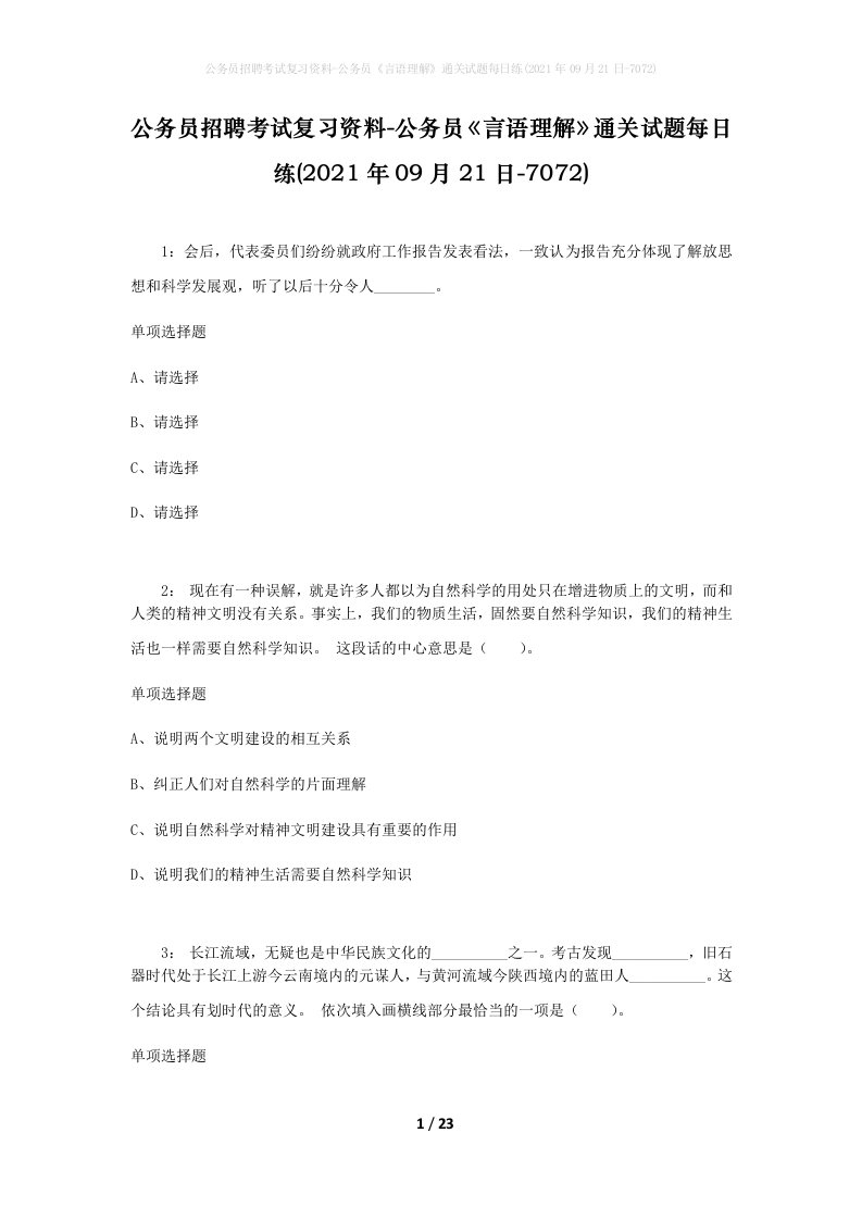 公务员招聘考试复习资料-公务员言语理解通关试题每日练2021年09月21日-7072