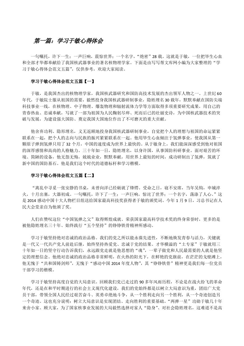 学习于敏心得体会[精选合集][修改版]