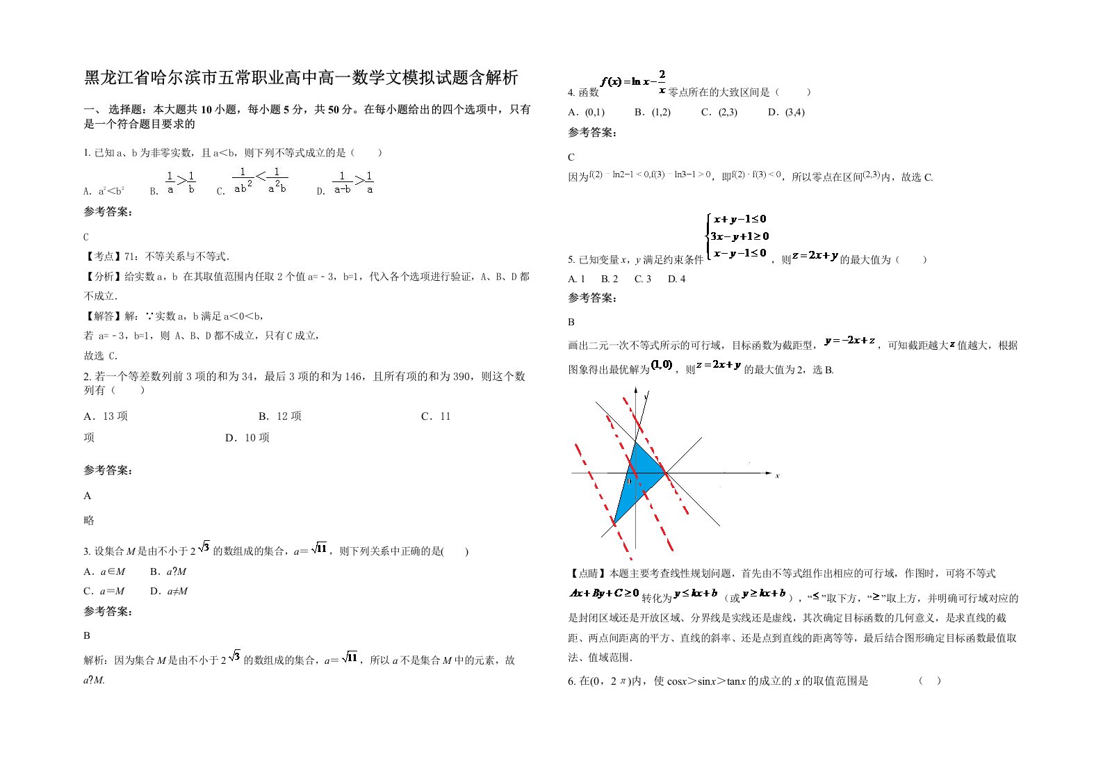 黑龙江省哈尔滨市五常职业高中高一数学文模拟试题含解析